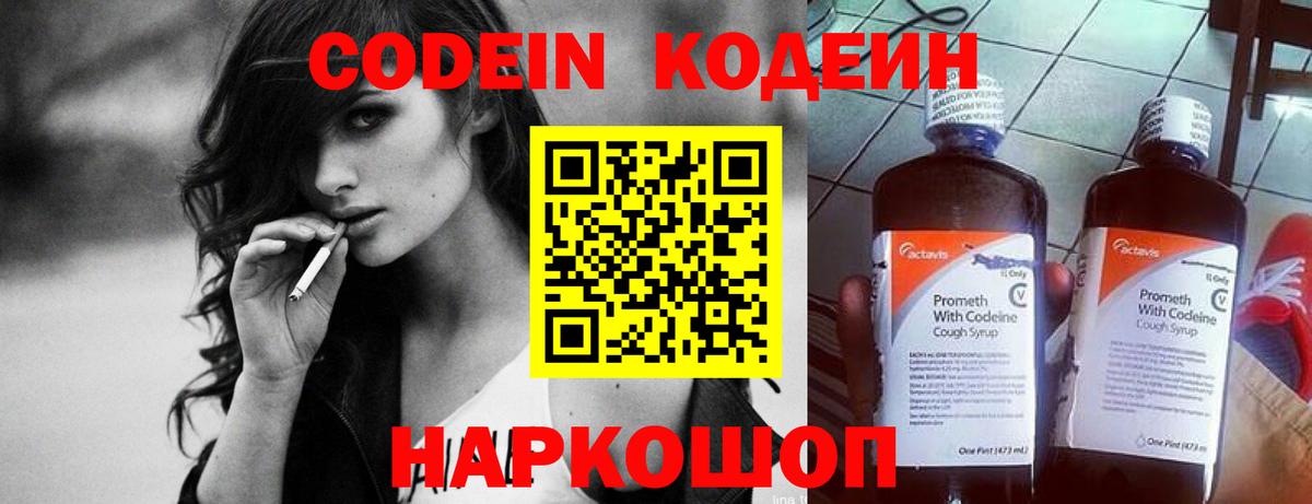 Codein Purple Drank  Кодеиновый сироп Lean напиток Lean (лин)  Вход с VPN  Дзержинский 