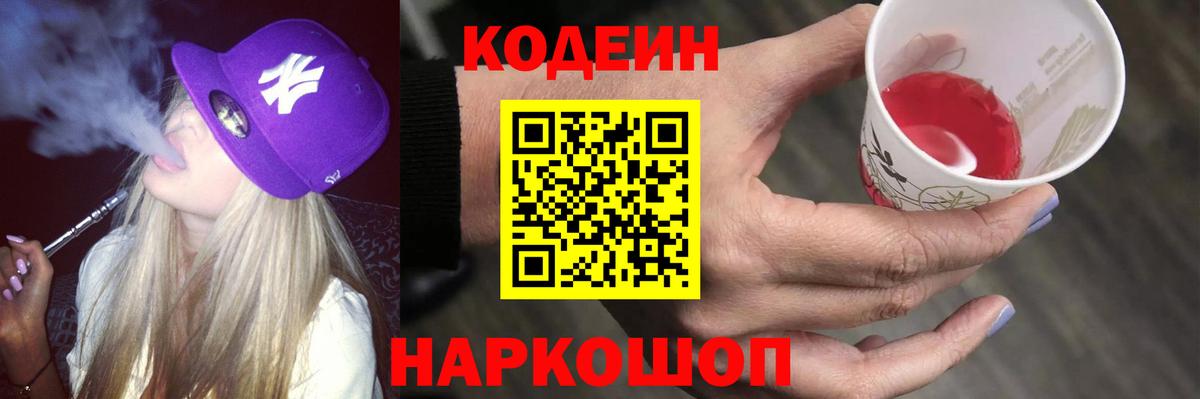 Codein напиток Lean (лин) Дзержинский